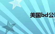 美国bd公司 bd公司 