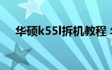 华硕k55l拆机教程 华硕k555l拆机图解 