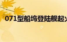 071型船坞登陆舰起火事件 071型船坞登陆舰 