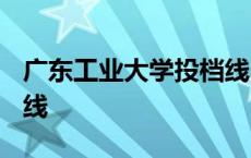 广东工业大学投档线2021 广东工业大学投档线 