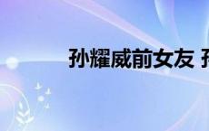 孙耀威前女友 孙耀威迎娶女友 