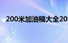 200米加油稿大全20字 200米加油稿大全 