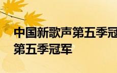 中国新歌声第五季冠军是哪一期 中国新歌声第五季冠军 