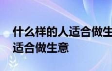 什么样的人适合做生意合伙人呢 什么样的人适合做生意 