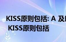 KISS原则包括: A 及时 B 简洁 C 浅显 D 准确 KISS原则包括 