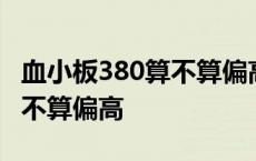 血小板380算不算偏高该怎么办 血小板380算不算偏高 