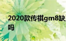 2020款传祺gm8缺点 广汽传祺gm8毛病多吗 