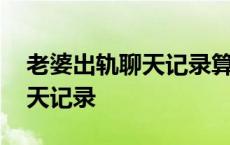 老婆出轨聊天记录算证据吗 老婆放荡出轨聊天记录 