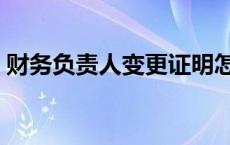 财务负责人变更证明怎么写 财务负责人变更 