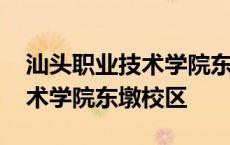 汕头职业技术学院东墩校区图片 汕头职业技术学院东墩校区 