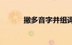 撇多音字并组词 撇多音字组词 