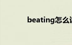 beating怎么读 beat怎么读 