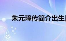 朱元璋传简介出生日期 朱元璋传简介 