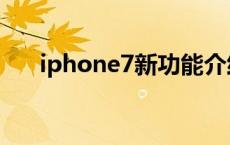 iphone7新功能介绍 iphone7新功能 