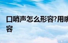 口哨声怎么形容?用嘴吹的那种 口哨声怎么形容 