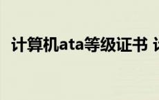 计算机ata等级证书 计算机ata证书是什么 