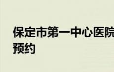 保定市第一中心医院入职体检预约 入职体检预约 