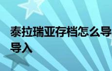 泰拉瑞亚存档怎么导入ios 泰拉瑞亚存档怎么导入 