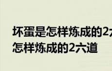 坏蛋是怎样炼成的2六道txt全集下载 坏蛋是怎样炼成的2六道 