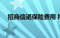 招商信诺保险费用 招商信诺保险怎么样 