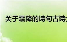 关于霜降的诗句古诗大全 关于霜降的诗句 