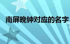 南屏晚钟对应的名字 南屏晚钟有什么寓意 