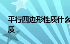 平行四边形性质什么时候学的 平行四边形性质 