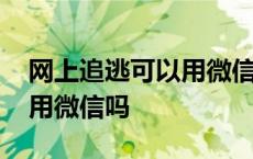 网上追逃可以用微信吗安全吗 网上追逃可以用微信吗 