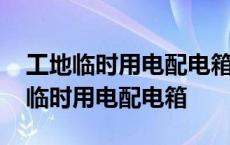 工地临时用电配电箱为什么用透明空开 工地临时用电配电箱 