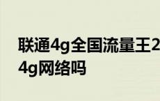 联通4g全国流量王29元套餐介绍 联通h十是4g网络吗 