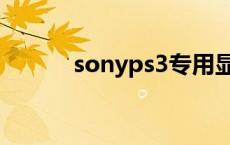 sonyps3专用显示器 sonyps3 