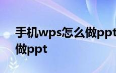 手机wps怎么做ppt背景图片 手机wps怎么做ppt 