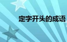 定字开头的成语 宝字开头的成语 