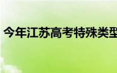 今年江苏高考特殊类型 江苏高考为什么特殊 