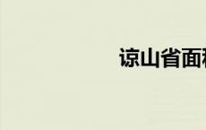 谅山省面积 谅山省 