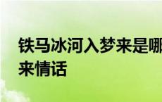 铁马冰河入梦来是哪首诗里的 铁马冰河入梦来情话 