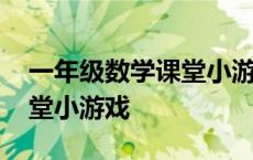 一年级数学课堂小游戏有哪些 一年级数学课堂小游戏 