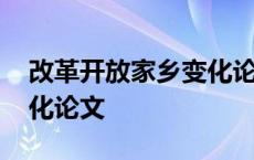 改革开放家乡变化论文题目 改革开放家乡变化论文 