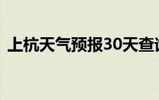 上杭天气预报30天查询百度 上杭天气2345 