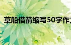 草船借箭缩写50字作文 草船借箭缩写50字 