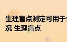 生理盲点测定可用于评价哪种维生素的营养状况 生理盲点 