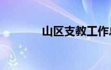 山区支教工作总结 山区支教 