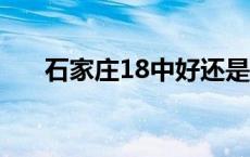 石家庄18中好还是9中好 石家庄18中 