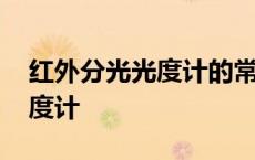 红外分光光度计的常用检测器是 红外分光光度计 