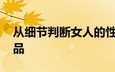 从细节判断女人的性格 细节看出一个女人人品 