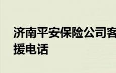 济南平安保险公司客服电话 济南平安车险救援电话 