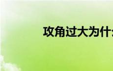 攻角过大为什么会失速 攻角 