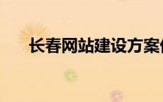 长春网站建设方案优化 长春网站优化 