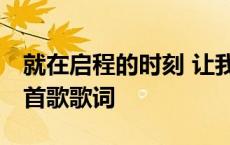 就在启程的时刻 让我为你唱首歌歌词 为你唱首歌歌词 