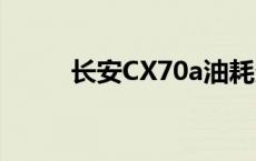 长安CX70a油耗多少 长安cx70a 